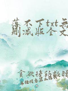落不下txt无删减版全文