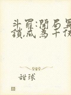 斗罗:开局异能锁,成为千仞雪