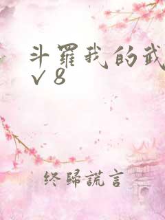 斗罗我的武魂是√8
