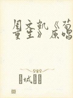 周文凯《苟活之重生》原唱完整版