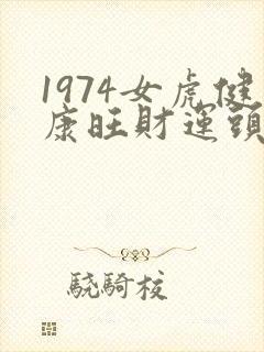 1974女虎健康旺财运头像