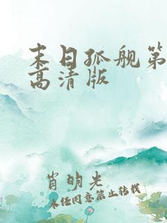 末日孤舰第五季高清版