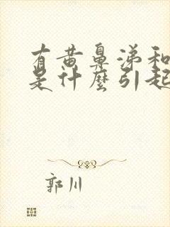 有黄鼻涕和黄痰是什么引起的