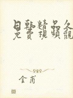 日韩精品久久久免费视频观看