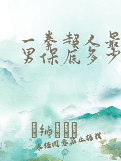 一拳超人最强之男保底多少出ssr