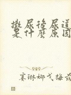 撒尿后尿道刺痛是什么原因