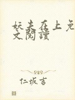 妖夫在上免费全文阅读