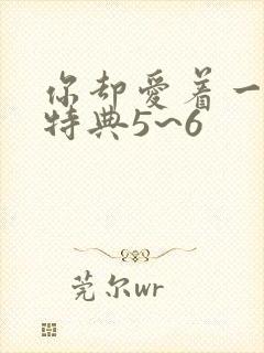 你却爱着一个他特典5~6