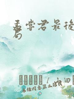 孟尝君最后的结局