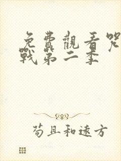 免费观看咒术回战第二季