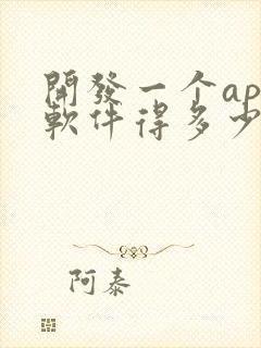 开发一个app软件得多少钱