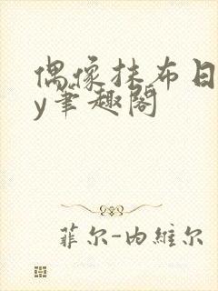 偶像抹布日常by笔趣阁