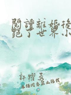 阅读离婚后她惊艳了世界小说