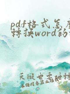 pdf格式怎么转换word的格式