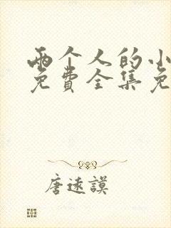 两个人的小森林免费全集免费观看