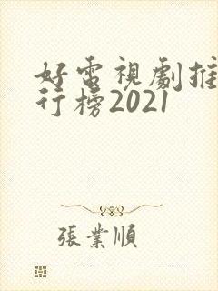 好电视剧推荐排行榜2021