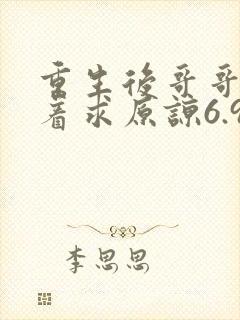 重生后哥哥们哭着求原谅6.9