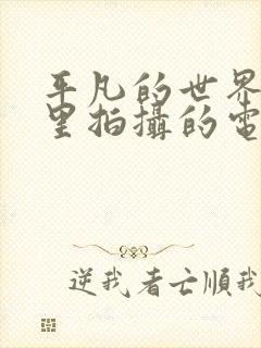 平凡的世界在哪里拍摄的电视剧