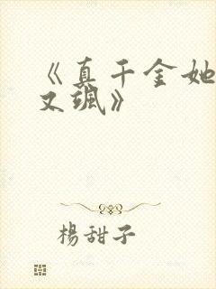 《真千金她又美又飒》
