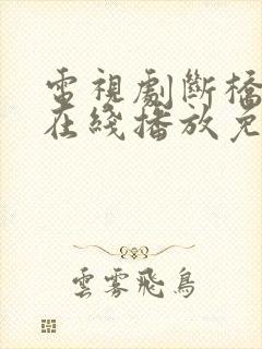 电视剧断桥全集在线播放免费观看