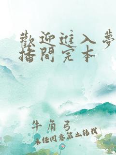 欢迎进入梦魇直播间完本