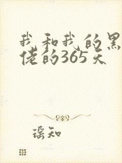 我和我的黑帮大佬的365天