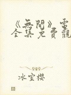 《无间》电视剧全集免费观看