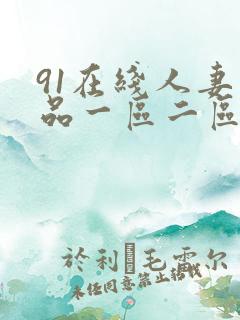 91在线人妻精品一区二区