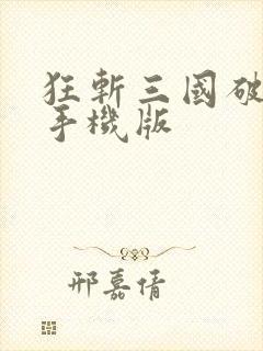 狂斩三国破解版手机版