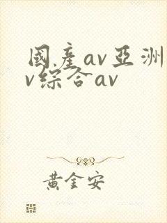 国产av亚洲av综合av
