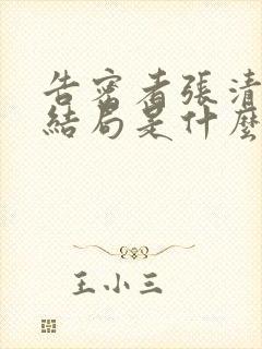 告密者张清最后结局是什么