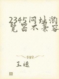 2345网址浏览器不兼容