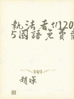 执法者们2025国语免费观看完整版