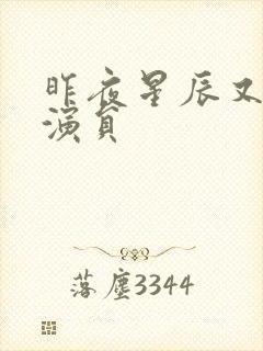 昨夜星辰又逢君演员