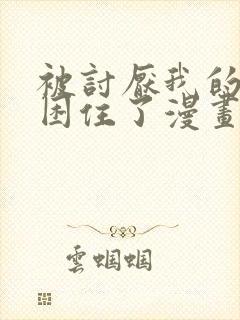 被讨厌我的男主困住了漫画免费阅读