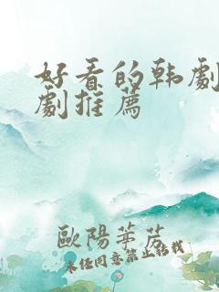 好看的韩剧古装剧推荐