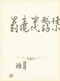 男主穿越后又回到现代的小说