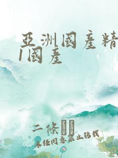 亚洲国产精品91国产