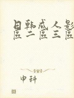 日韩成人影院一区二区三区