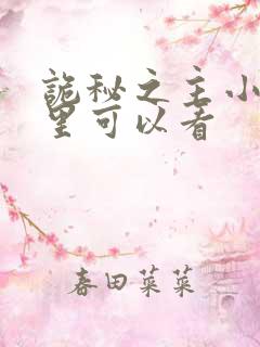 诡秘之主小说哪里可以看