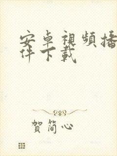 安卓视频播放软件下载