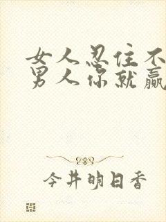 女人忍住不联系男人你就赢了