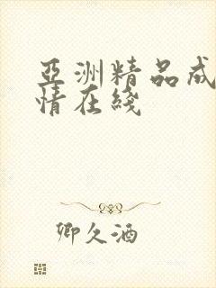 亚洲精品成人激情在线