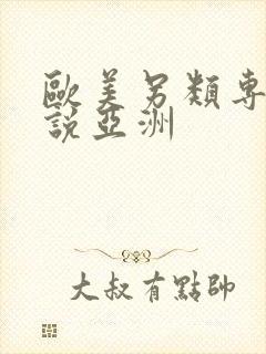 欧美另类专区小说亚洲