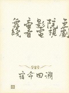 舞帝影院免费在线看电视剧