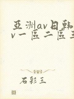 亚洲av日韩av一区二区三区