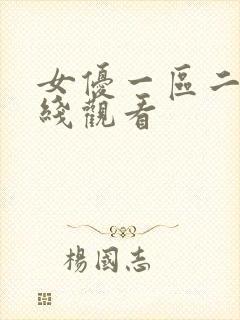 女优一区二区在线观看