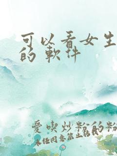 可以看女生隐私的 软件