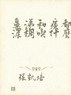 鼻涕和痰都很黄浓稠吃什么药