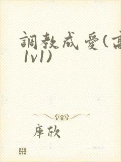 调教成爱(高h 1v1)